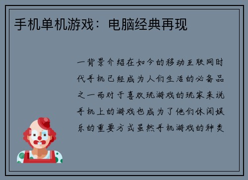 手机单机游戏：电脑经典再现