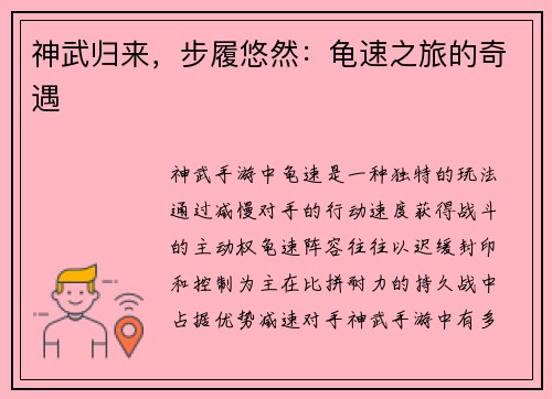 神武归来，步履悠然：龟速之旅的奇遇