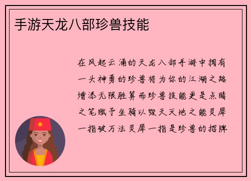 手游天龙八部珍兽技能