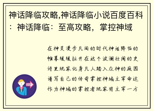 神话降临攻略,神话降临小说百度百科：神话降临：至高攻略，掌控神域