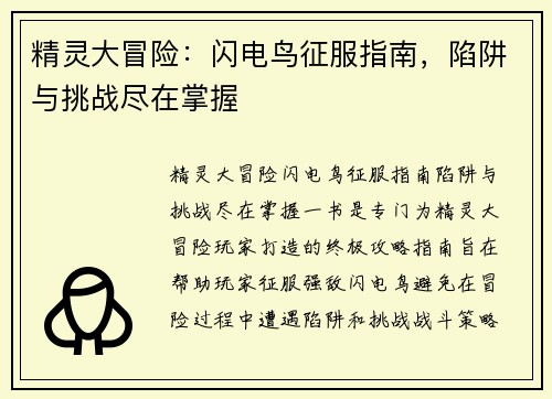 精灵大冒险：闪电鸟征服指南，陷阱与挑战尽在掌握