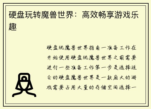 硬盘玩转魔兽世界：高效畅享游戏乐趣