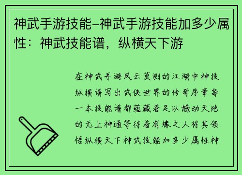 神武手游技能-神武手游技能加多少属性：神武技能谱，纵横天下游