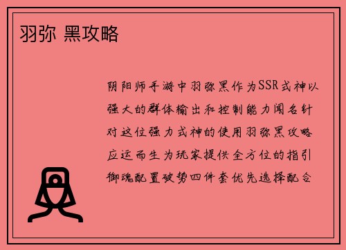 羽弥 黑攻略