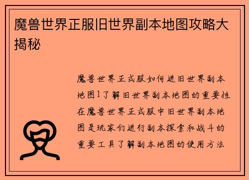 魔兽世界正服旧世界副本地图攻略大揭秘