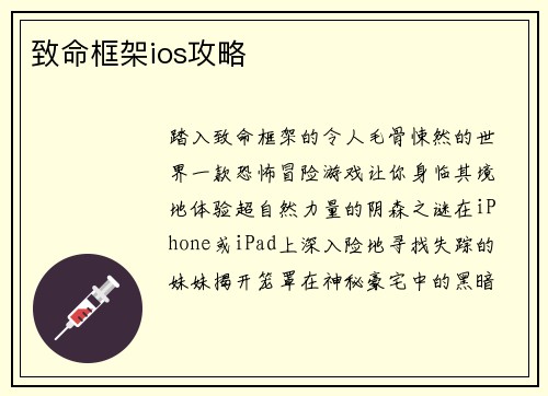 致命框架ios攻略
