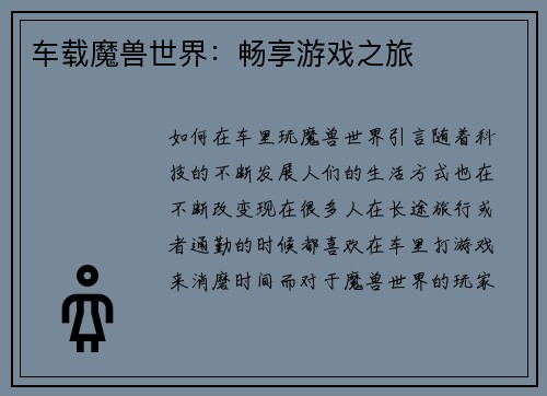 车载魔兽世界：畅享游戏之旅