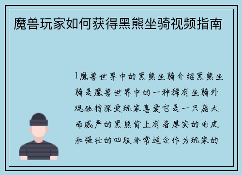 魔兽玩家如何获得黑熊坐骑视频指南