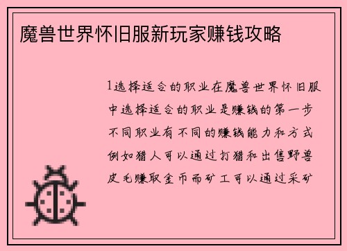 魔兽世界怀旧服新玩家赚钱攻略