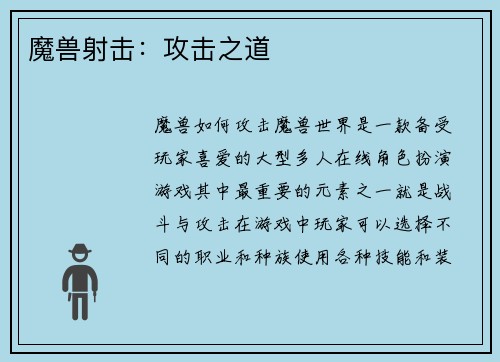 魔兽射击：攻击之道