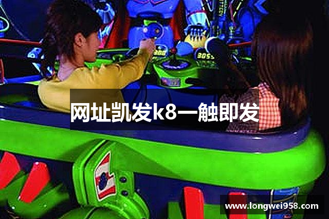 网址凯发k8一触即发